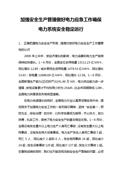 加强安全生产管理做好电力应急工作确保电力系统安全稳定运行