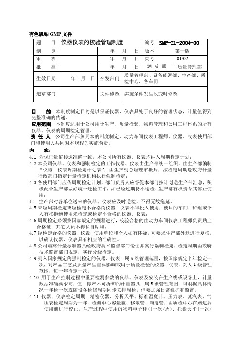 仪器仪表的校验管理制度