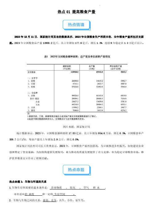 热点01 提高粮食产量(解析版)-【初中生物】2024中考会考时政热点