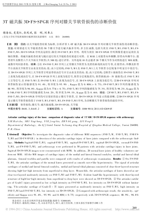 3T磁共振3D_FS_SPGR序列对膝关节软骨损伤的诊断价值