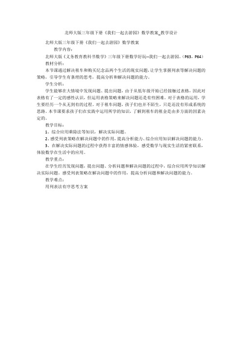 北师大版三年级下册《我们一起去游园》数学教案_教学设计 