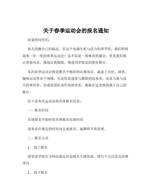 关于春季运动会的报名通知