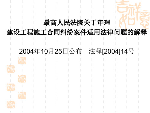 最高人民法院关于审理法释200414号