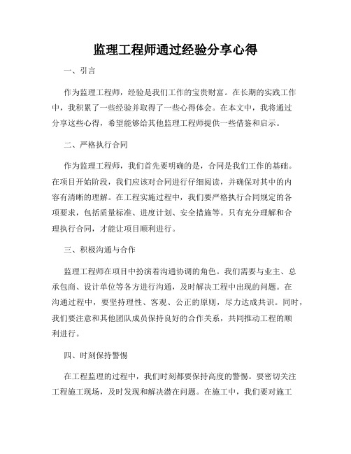 监理工程师通过经验分享心得