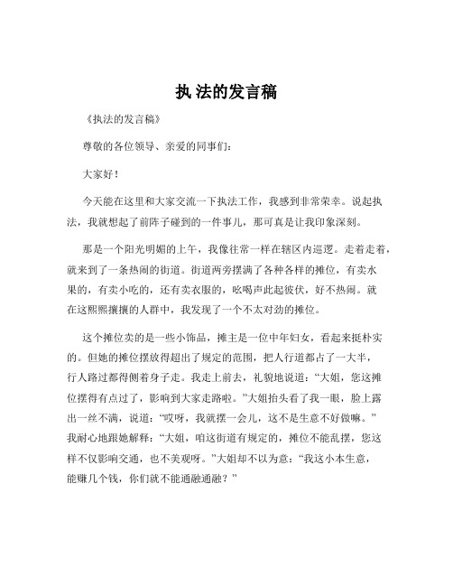 执 法的发言稿