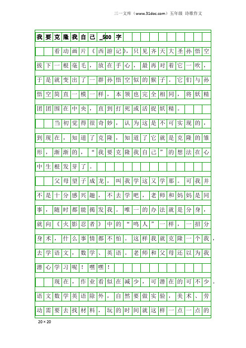 五年级诗歌作文：我要克隆我自己_500字