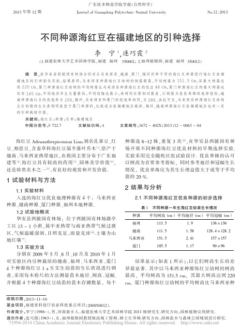 不同种源海红豆在福建地区的引种选择_李宁