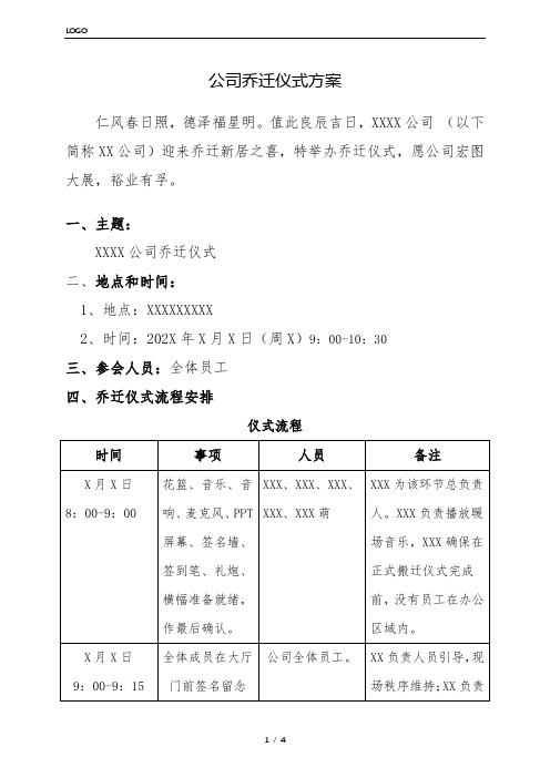 公司乔迁仪式方案 