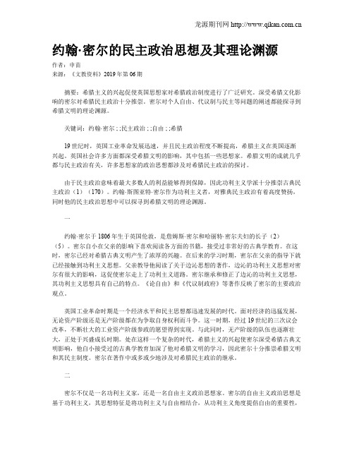 约翰·密尔的民主政治思想及其理论渊源