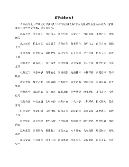 百家姓全文文本