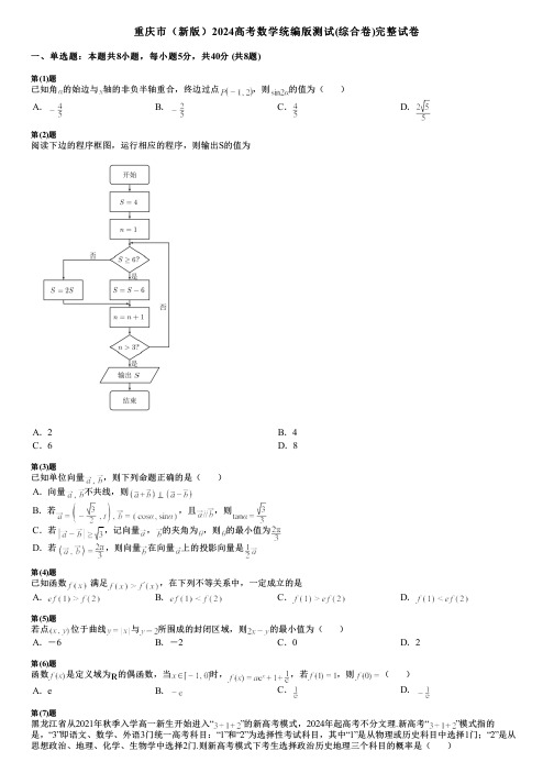 重庆市(新版)2024高考数学统编版测试(综合卷)完整试卷