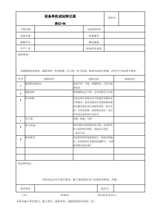 设备单机试运转记录