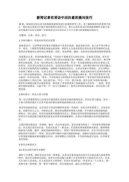 新闻记者在采访中应注意的提问技巧