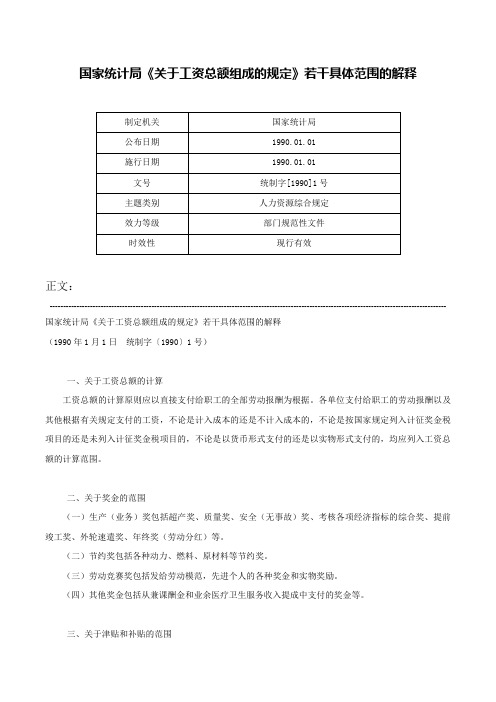 国家统计局《关于工资总额组成的规定》若干具体范围的解释-统制字[1990]1号