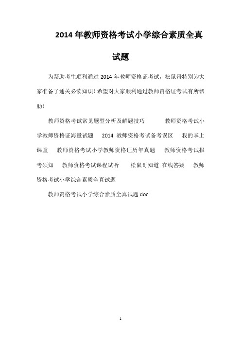 2014年教师资格考试小学综合素质全真试题