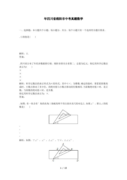 2018年四川省绵阳市中考真题数学