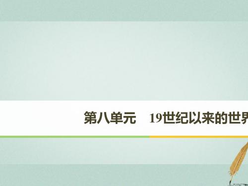 高中历史第八单元19世纪以来的世界文学艺术课件(打包10套)新人教版必修33