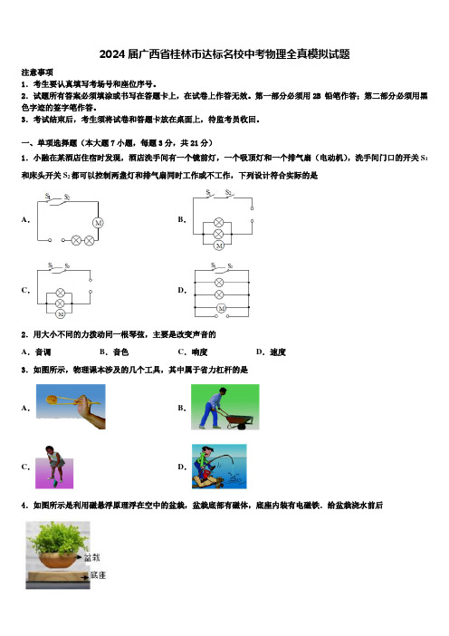 2024届广西省桂林市达标名校中考物理全真模拟试题含解析