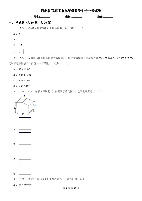 河北省石家庄市九年级数学中考一模试卷