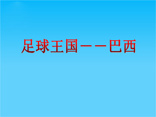 七年级地理下册 第八章 第五节 巴西课件 商务星球版