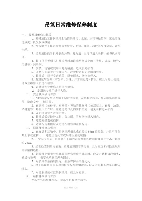 吊篮日常维修保养制度
