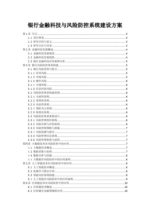 银行金融科技与风险防控系统建设方案