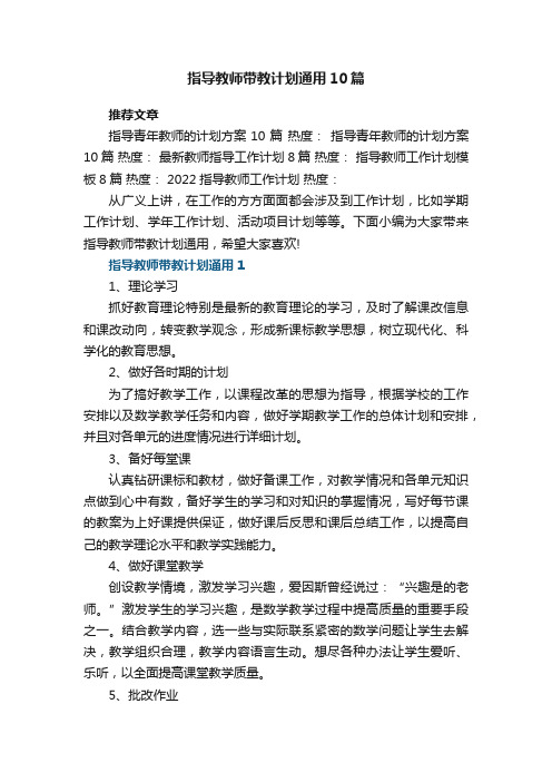 最新指导教师带教计划通用精选10篇