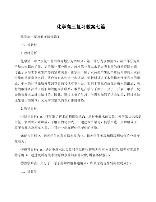 化学高三复习教案七篇