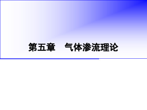 油气层渗流力学第二版第五章(张建国版中国石油大学出版社)资料