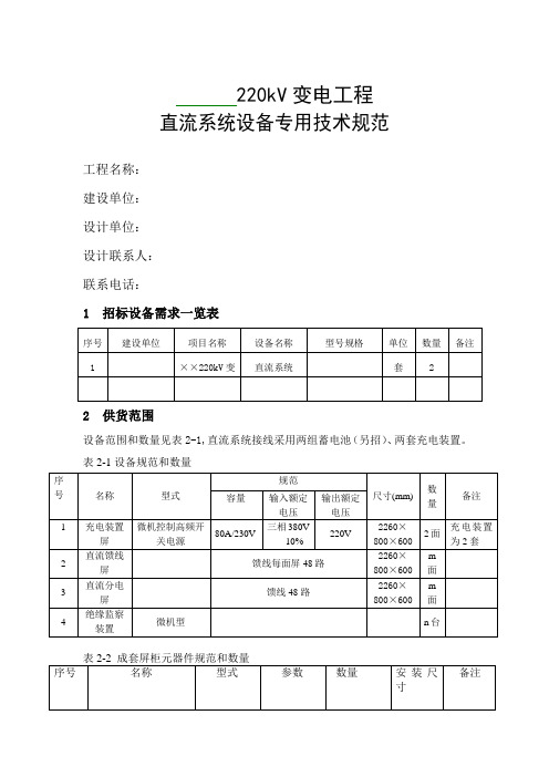 220千伏变电站220V直流系统设备技术规范解析