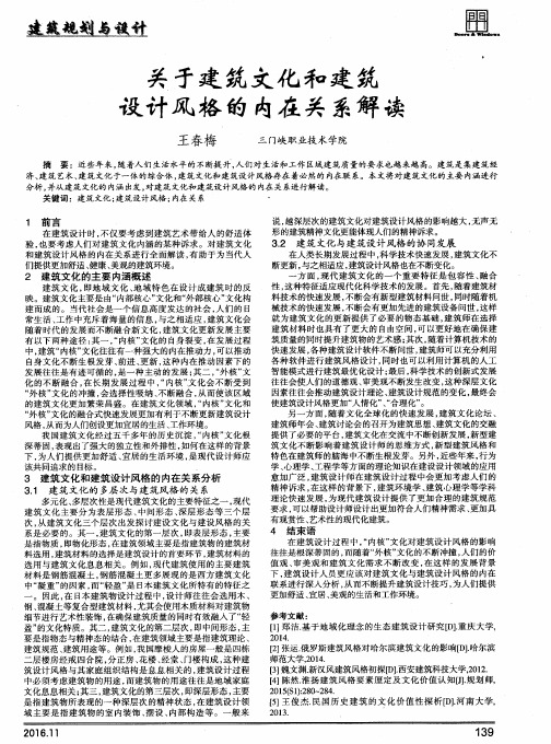 关于建筑文化和建筑设计风格的内在关系解读