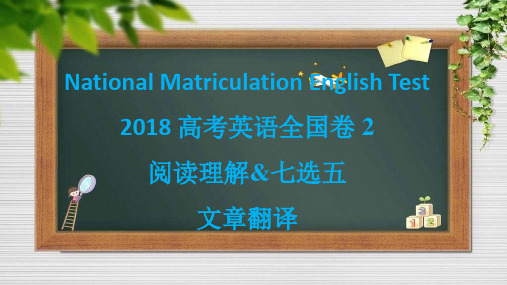 2018 高考英语全国卷 2 阅读理解 完形填空 文章翻译