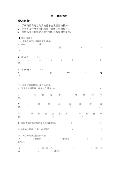 人教版七年级语文下册27 斑羚飞渡优质学案 