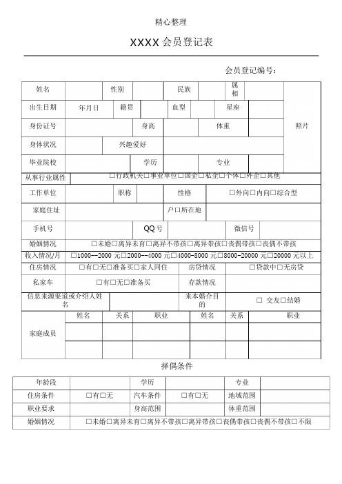 婚介登记表格模板