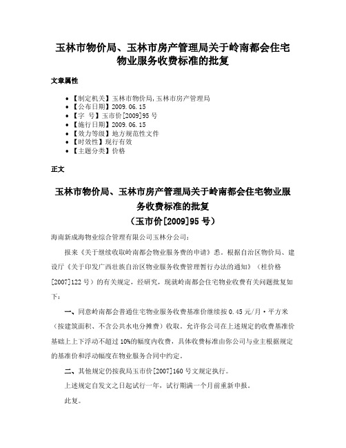 玉林市物价局、玉林市房产管理局关于岭南都会住宅物业服务收费标准的批复