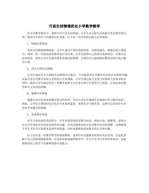 巧设生活情境优化小学数学教学