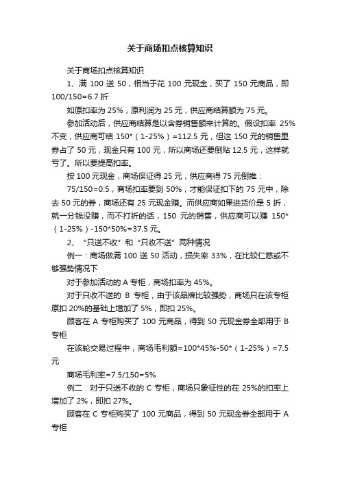 关于商场扣点核算知识