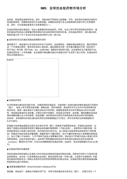 IMS：全球抗血栓药物市场分析