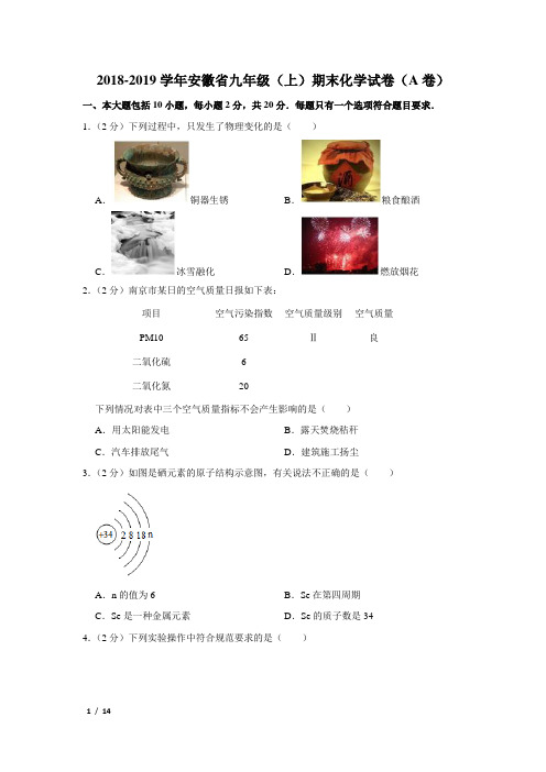 【精品初三化学试卷】2018-2019学年安徽省九年级(上)期末化学试卷(a卷)+答案