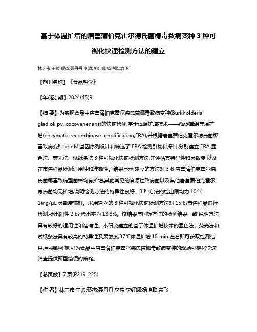 基于体温扩增的唐菖蒲伯克霍尔德氏菌椰毒致病变种3种可视化快速检测方法的建立