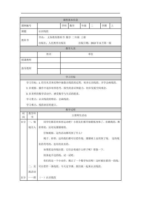 二年级 数学 人教版 《认识线段》 教学设计