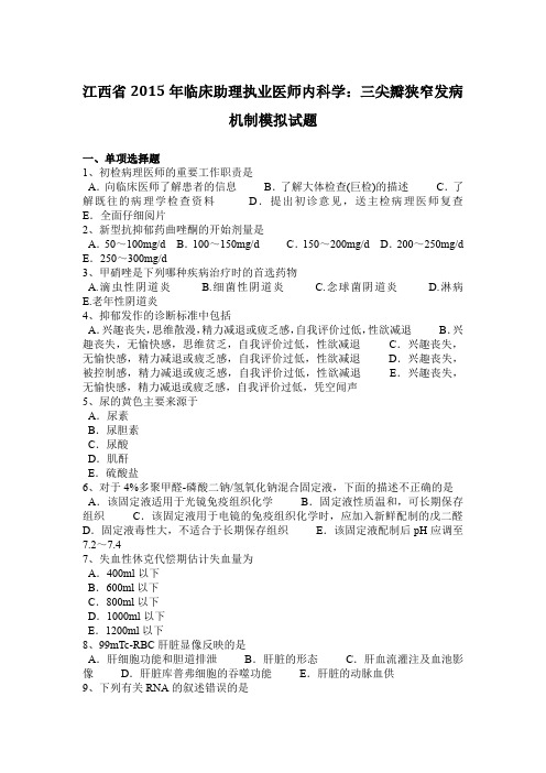 江西省2015年临床助理执业医师内科学：三尖瓣狭窄发病机制模拟试题