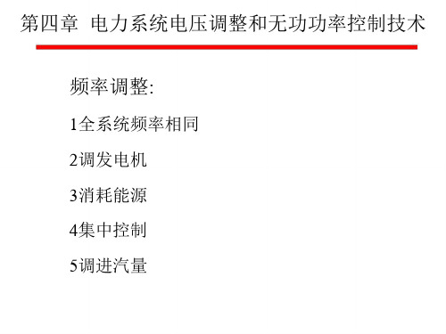 电力系统电压调整和无功功率控制技术(ppt 40页)