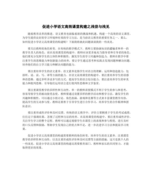 促进小学语文高效课堂构建之浅尝与浅见