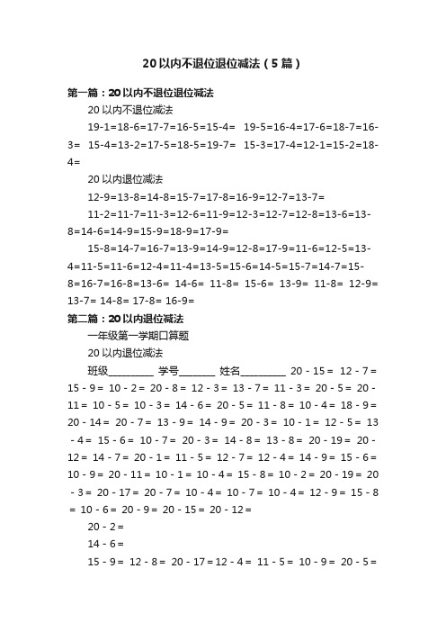 20以内不退位退位减法（5篇）