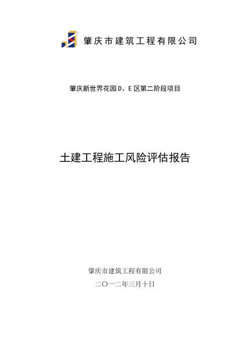 新世界花园DE区第二阶段项目风险评估报告