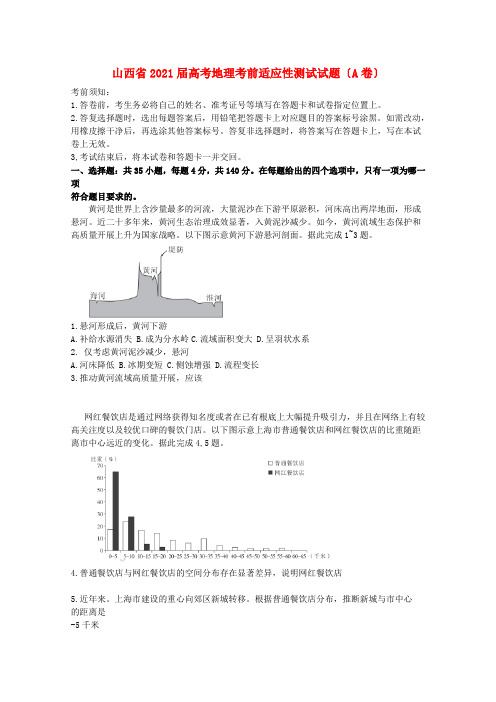 山西省高考地理考前适应性测试试题(A卷)