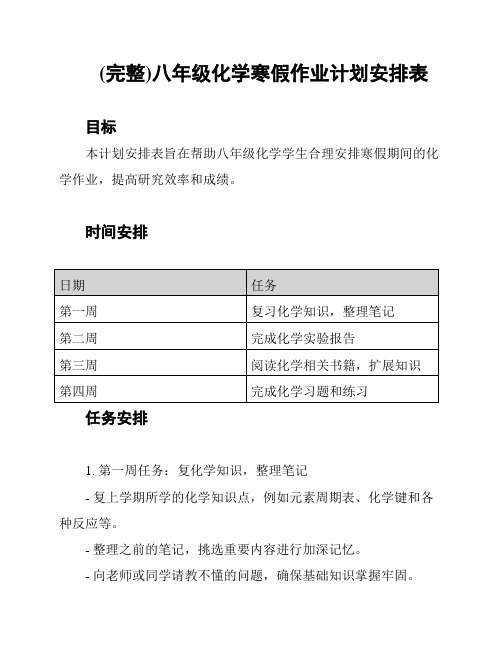 (完整)八年级化学寒假作业计划安排表