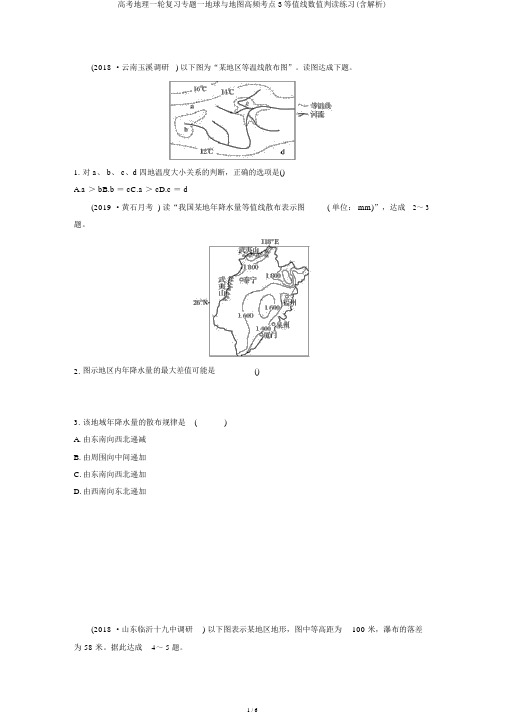 高考地理一轮复习专题一地球与地图高频考点3等值线数值判读练习(含解析)