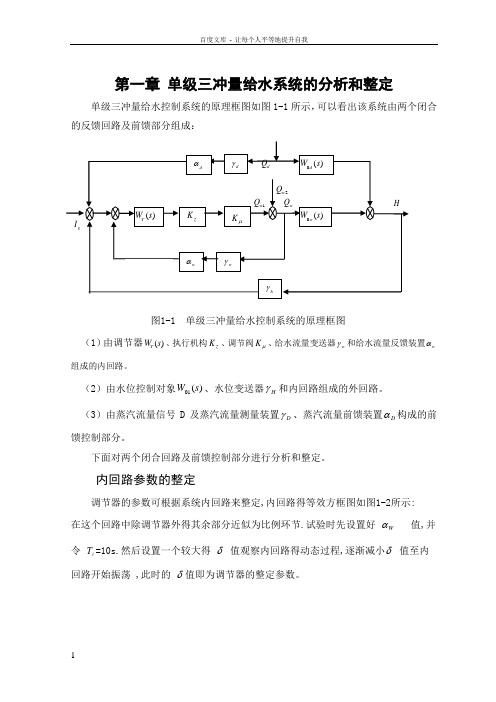 单级三冲量给水系统参数的整定